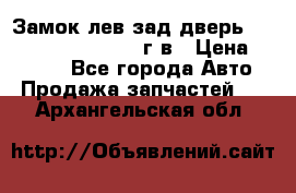 Замок лев.зад.дверь.RengRover ||LM2002-12г/в › Цена ­ 3 000 - Все города Авто » Продажа запчастей   . Архангельская обл.